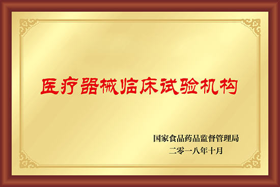 醫(yī)療器械/藥物臨床試驗(yàn)機(jī)構(gòu)備案代辦服務(wù)(圖2)